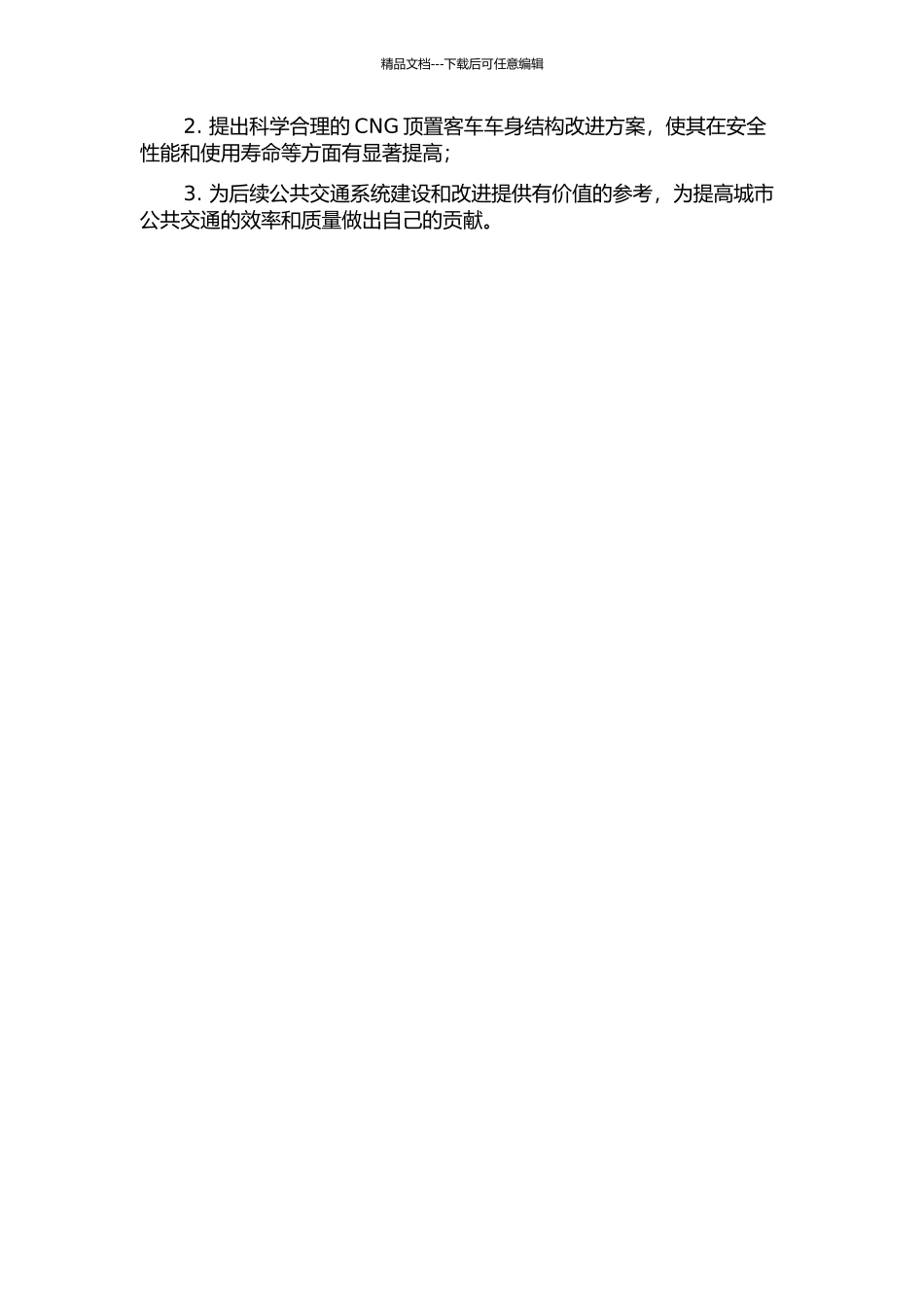 CNG顶置客车车身结构分析的开题报告_第2页