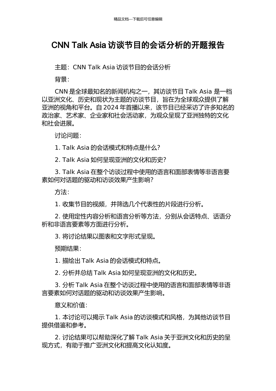 CNN-Talk-Asia访谈节目的会话分析的开题报告_第1页