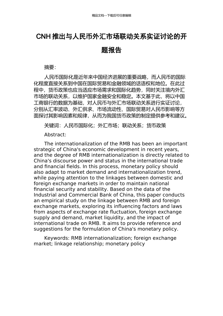 CNH推出与人民币外汇市场联动关系实证研究的开题报告_第1页