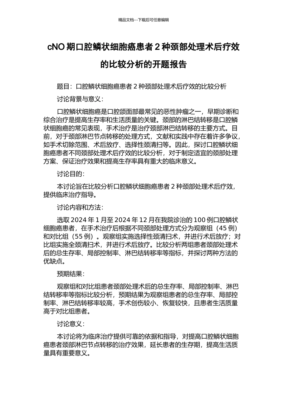 cNO期口腔鳞状细胞癌患者2种颈部处理术后疗效的比较分析的开题报告_第1页