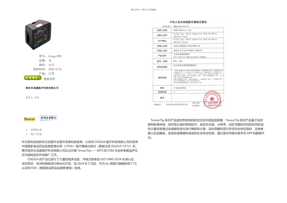 CNOGAMTX无创多参数检测仪在医院可使用部门_第1页