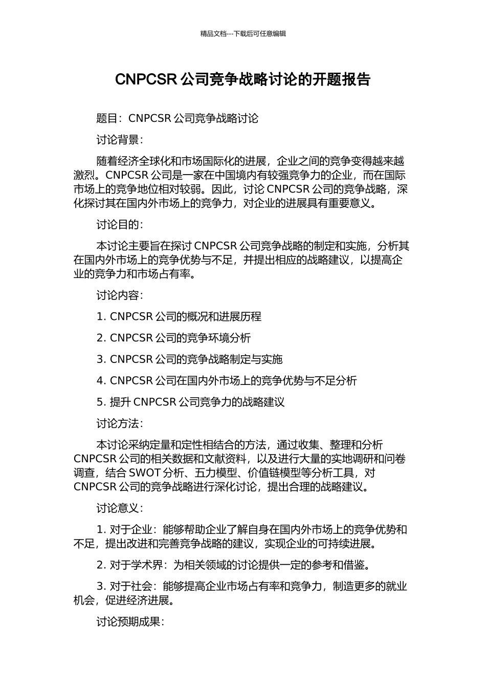 CNPCSR公司竞争战略研究的开题报告_第1页