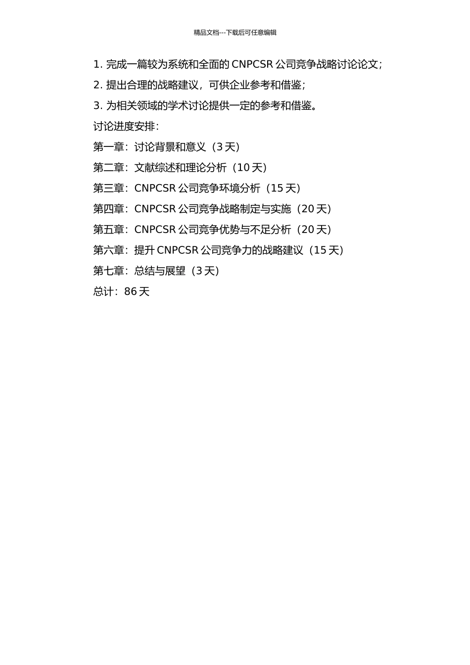 CNPCSR公司竞争战略研究的开题报告_第2页