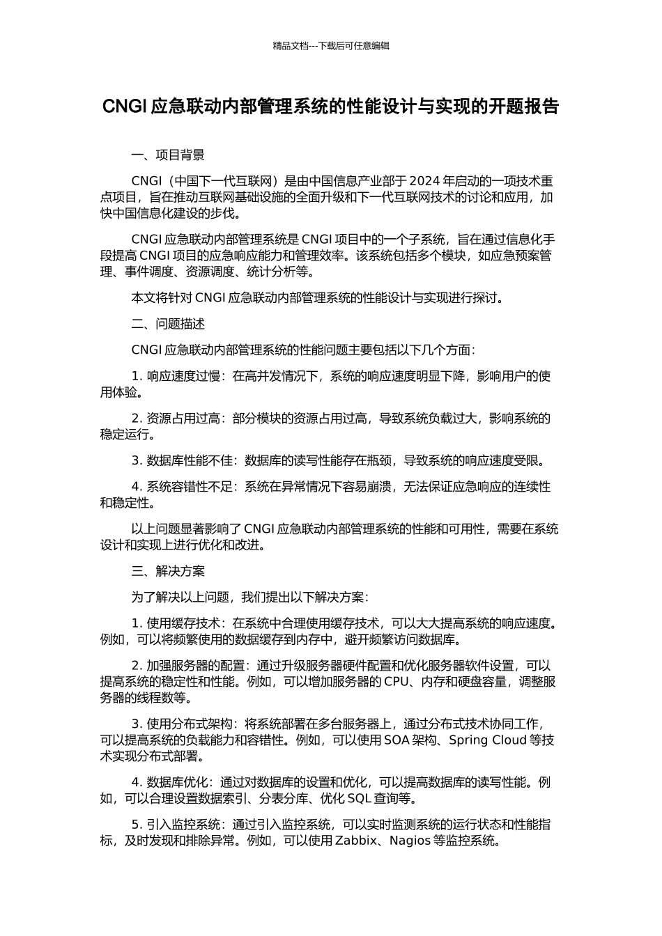 CNGI应急联动内部管理系统的性能设计与实现的开题报告_第1页