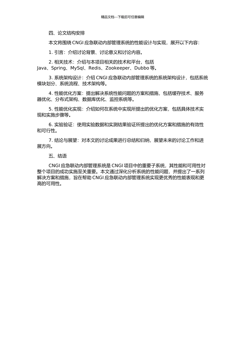 CNGI应急联动内部管理系统的性能设计与实现的开题报告_第2页