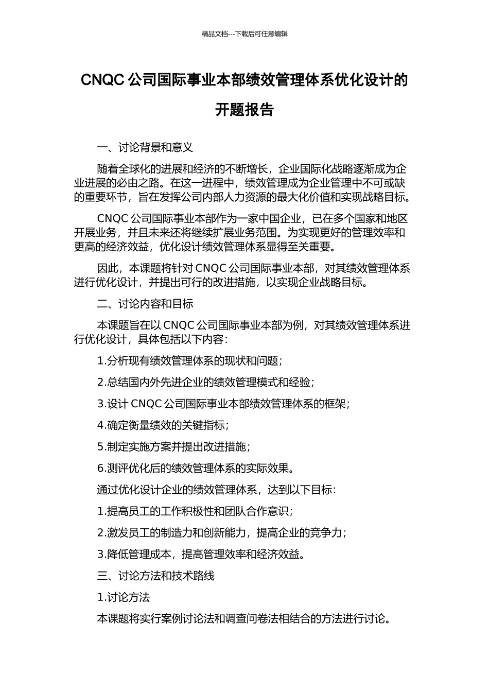 CNQC公司国际事业本部绩效管理体系优化设计的开题报告_第1页