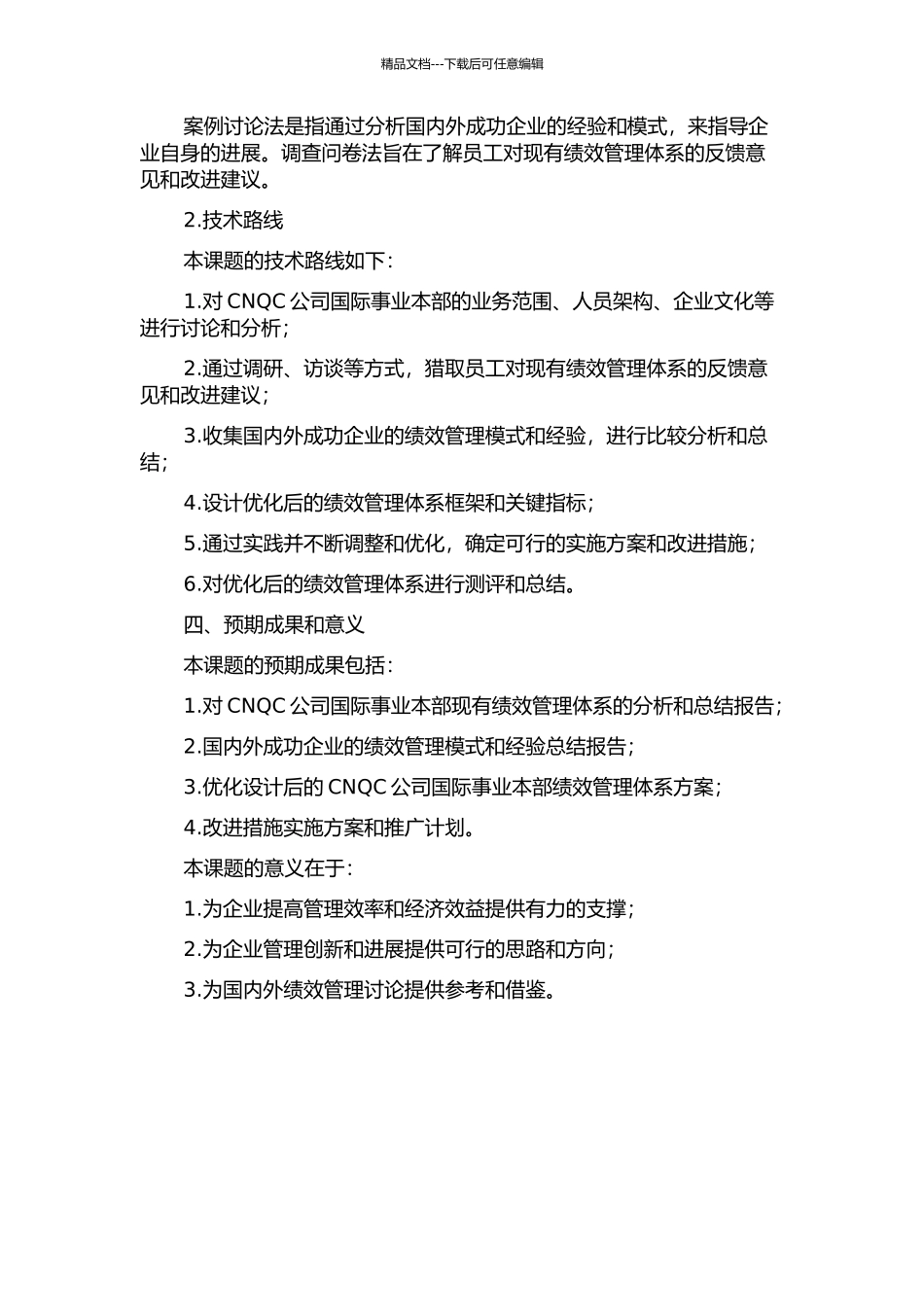 CNQC公司国际事业本部绩效管理体系优化设计的开题报告_第2页