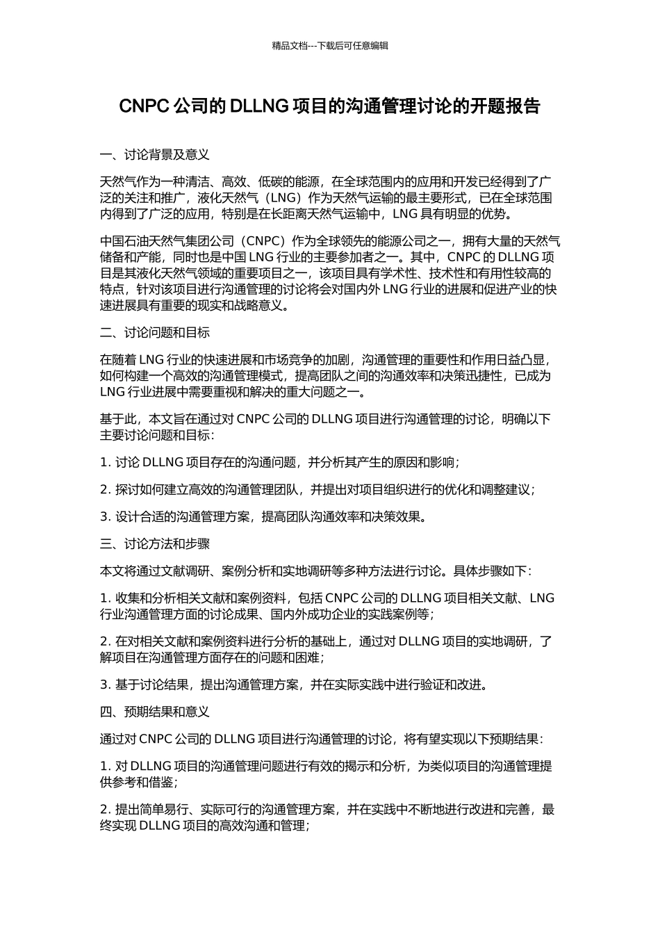 CNPC公司的DLLNG项目的沟通管理研究的开题报告_第1页