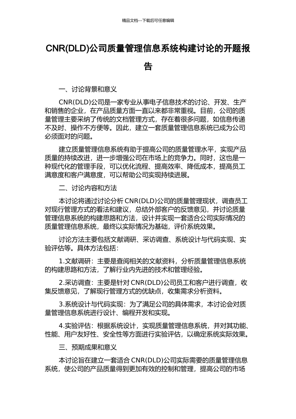 CNR公司质量管理信息系统构建研究的开题报告_第1页