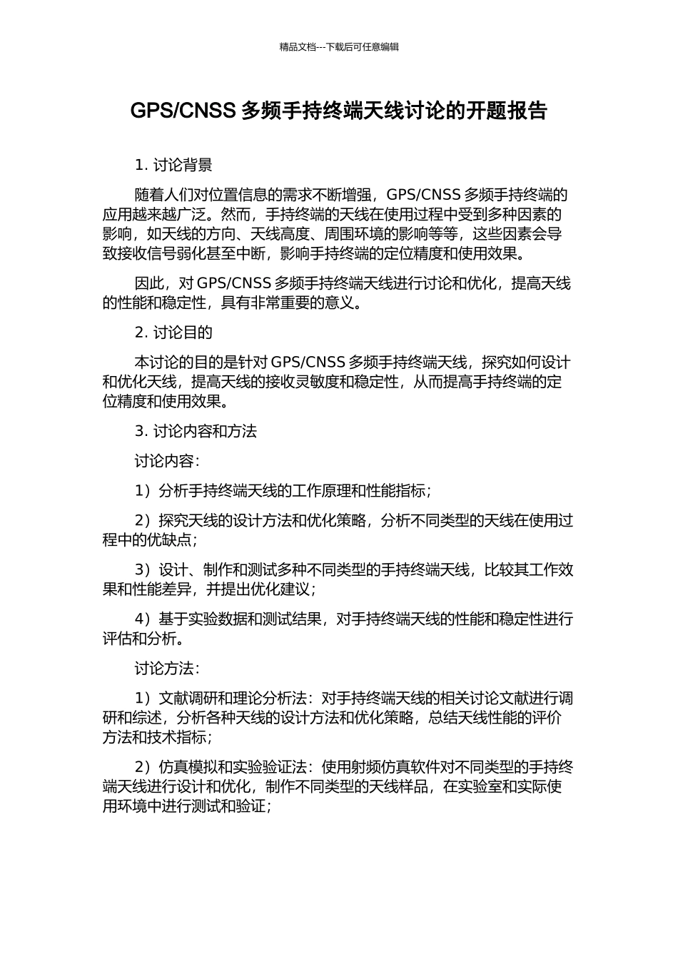 CNSS多频手持终端天线研究的开题报告_第1页