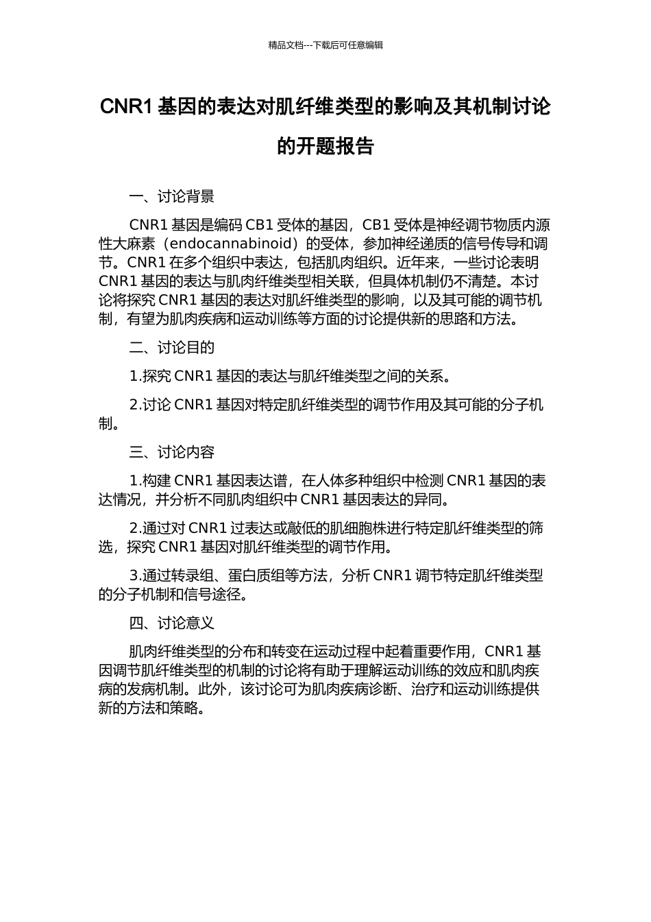 CNR1基因的表达对肌纤维类型的影响及其机制研究的开题报告_第1页