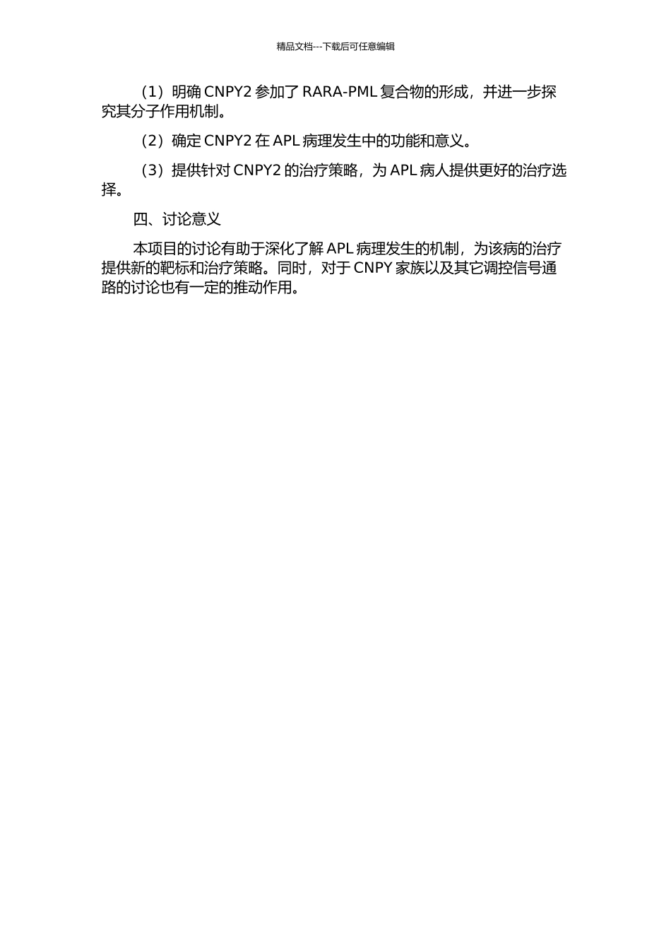 CNPY2在急性早幼粒细胞白血病发生中的分子机制研究的开题报告_第2页
