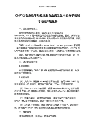 CNPY2在急性早幼粒细胞白血病发生中的分子机制研究的开题报告