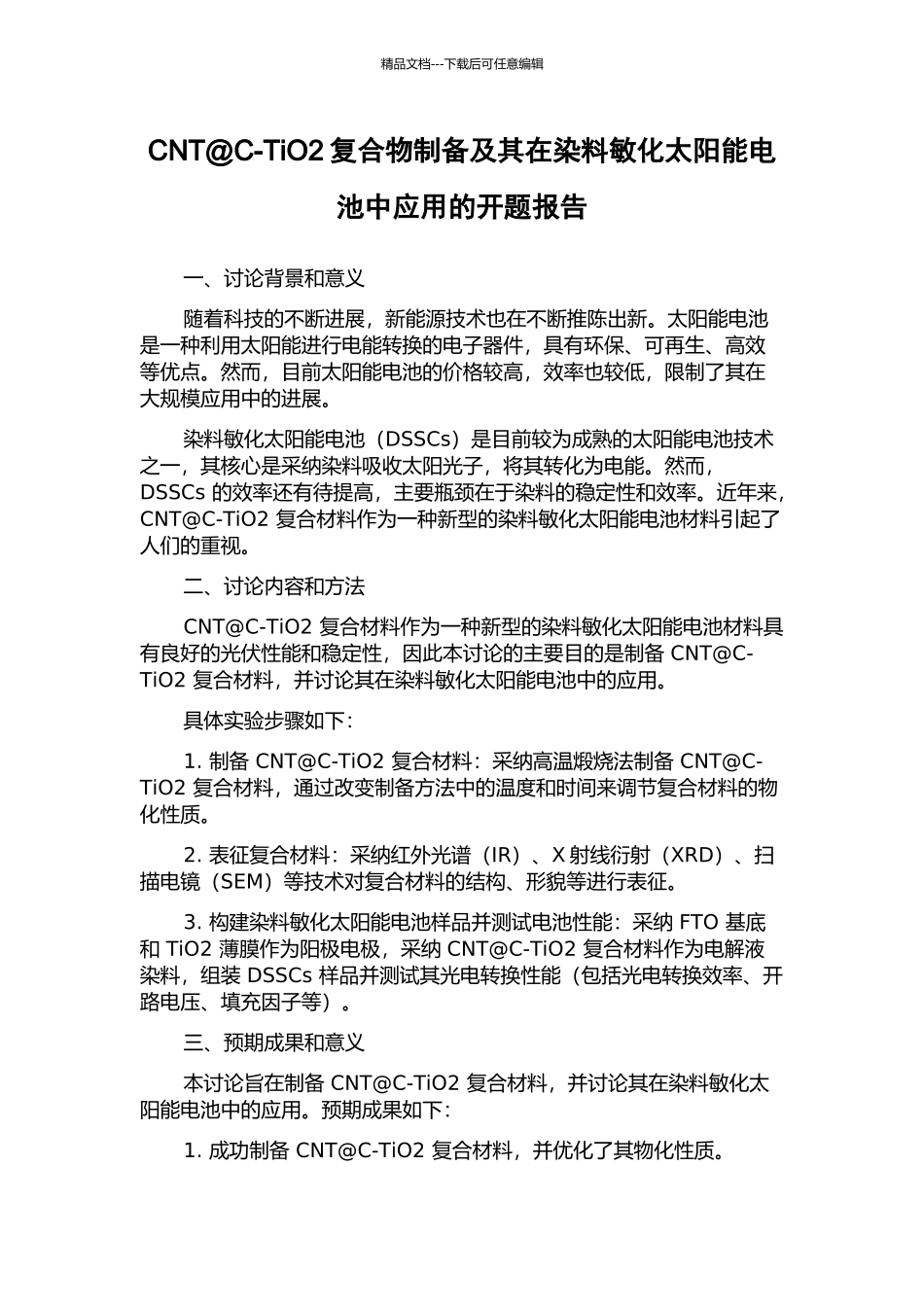 CNT@C-TiO2复合物制备及其在染料敏化太阳能电池中应用的开题报告_第1页