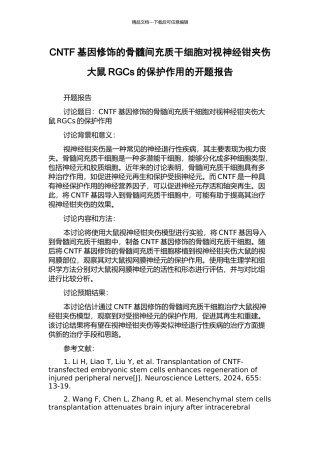 CNTF基因修饰的骨髓间充质干细胞对视神经钳夹伤大鼠RGCs的保护作用的开题报告
