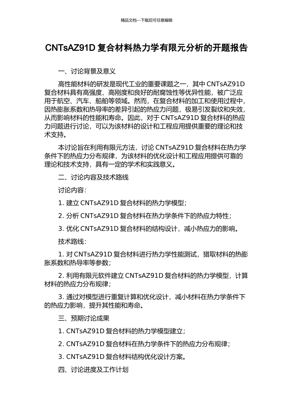 CNTsAZ91D复合材料热力学有限元分析的开题报告_第1页