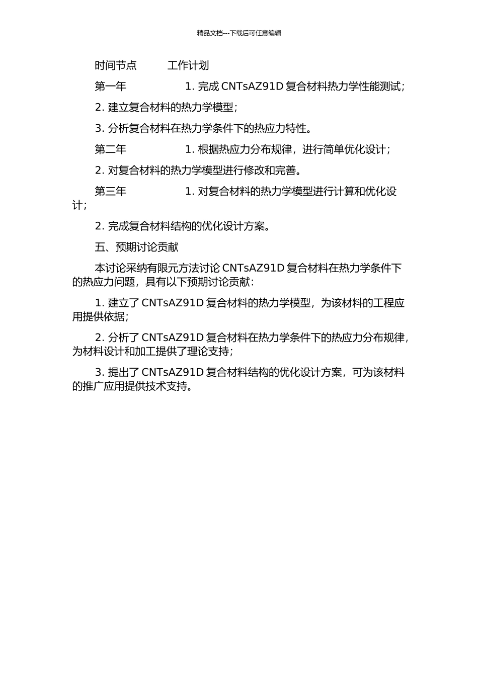 CNTsAZ91D复合材料热力学有限元分析的开题报告_第2页