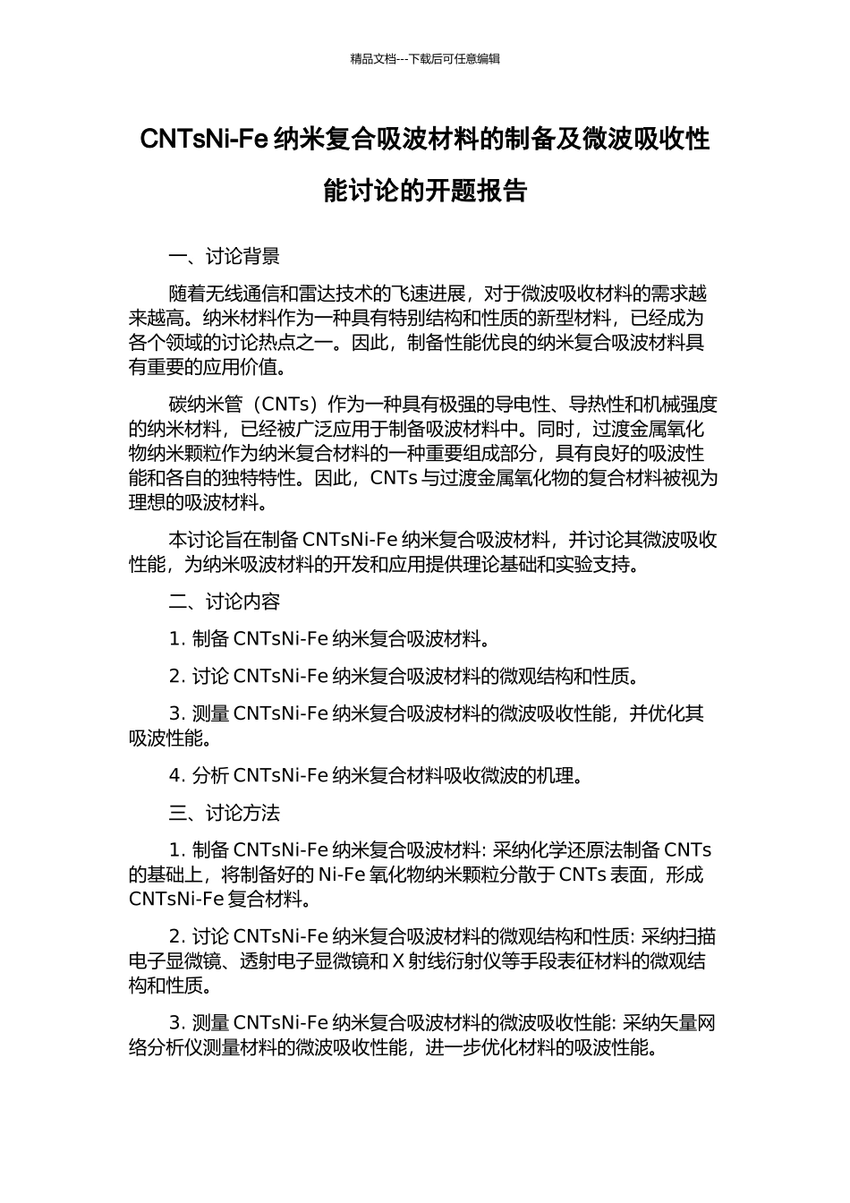 CNTsNi-Fe纳米复合吸波材料的制备及微波吸收性能研究的开题报告_第1页