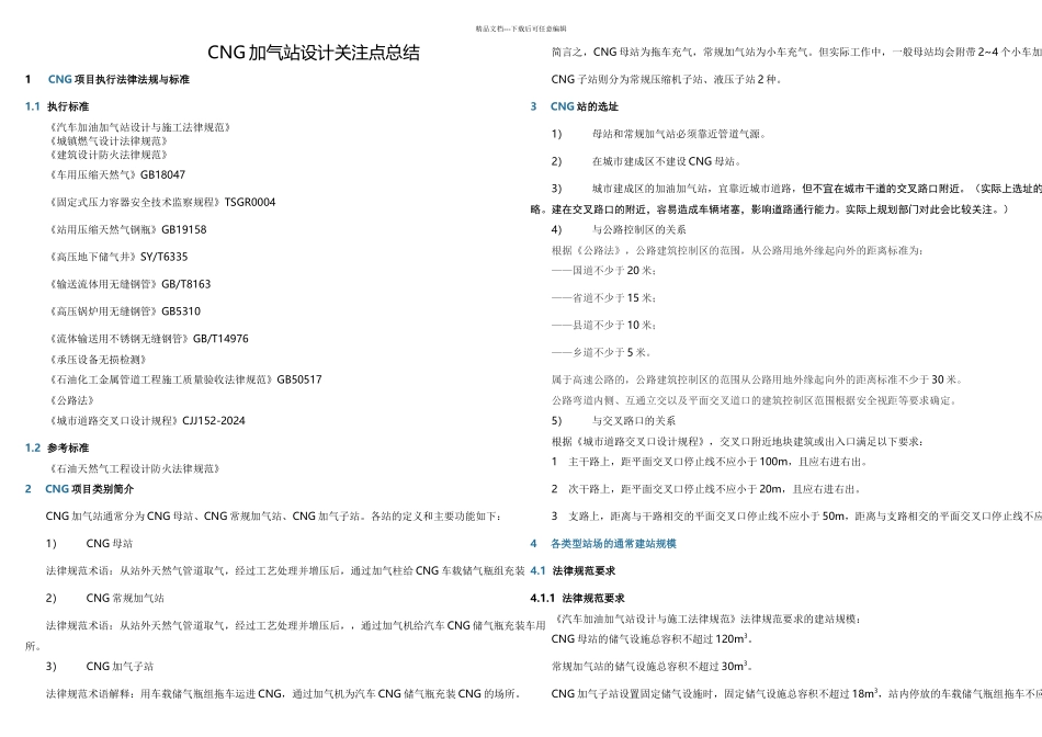 CNG加气站设计关注点总结_第1页