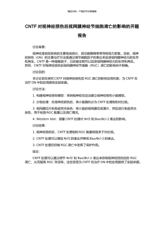 CNTF对视神经损伤后视网膜神经节细胞凋亡的影响的开题报告