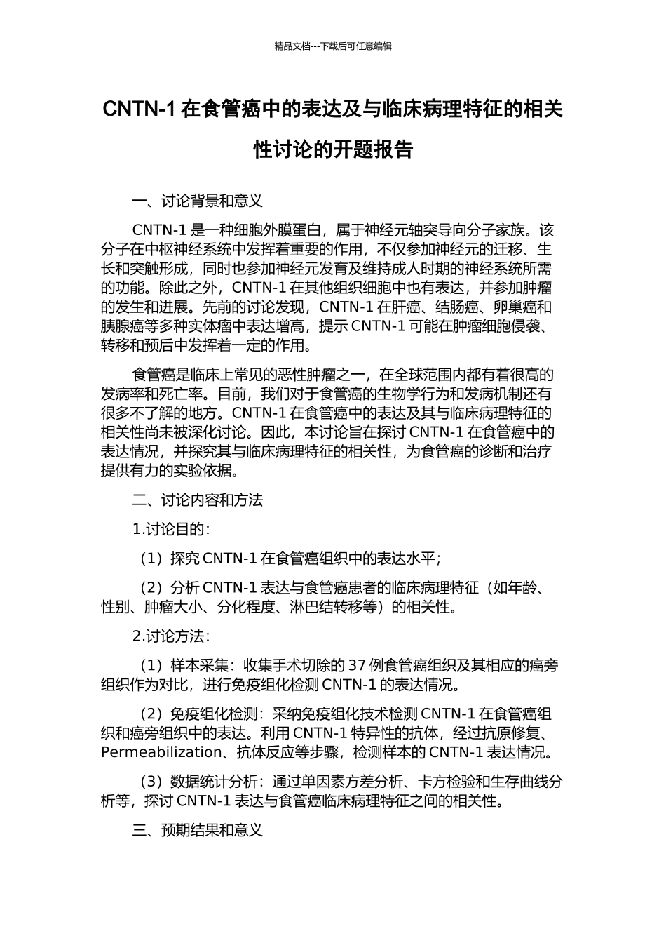 CNTN-1在食管癌中的表达及与临床病理特征的相关性研究的开题报告_第1页