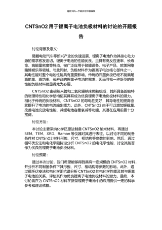 CNTSnO2用于锂离子电池负极材料的研究的开题报告