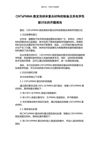 CNTsPMMA微发泡纳米复合材料的制备及其电学性能研究的开题报告
