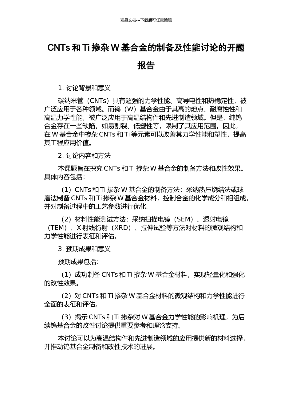 CNTs和Ti掺杂W基合金的制备及性能研究的开题报告_第1页