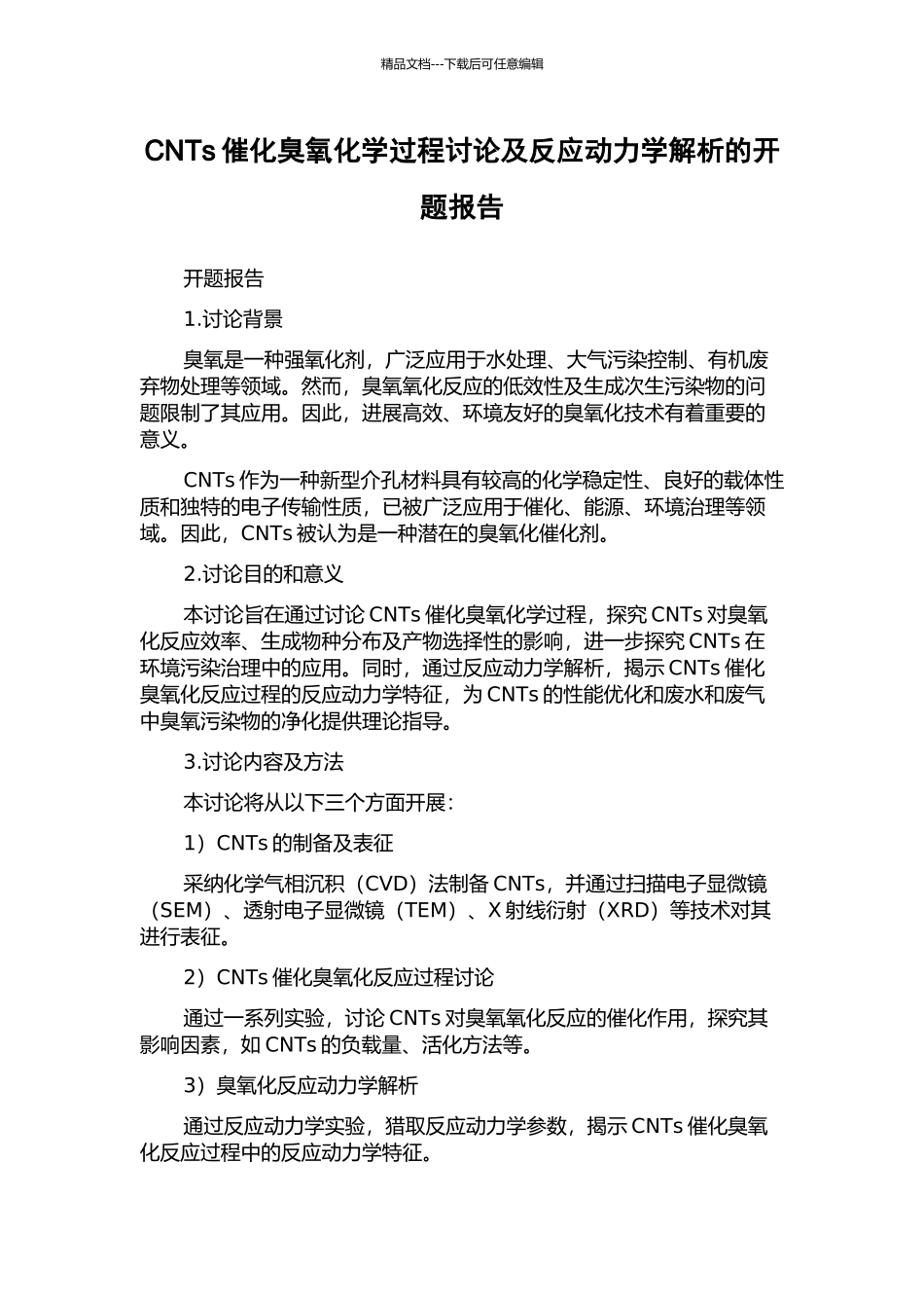 CNTs催化臭氧化学过程研究及反应动力学解析的开题报告_第1页