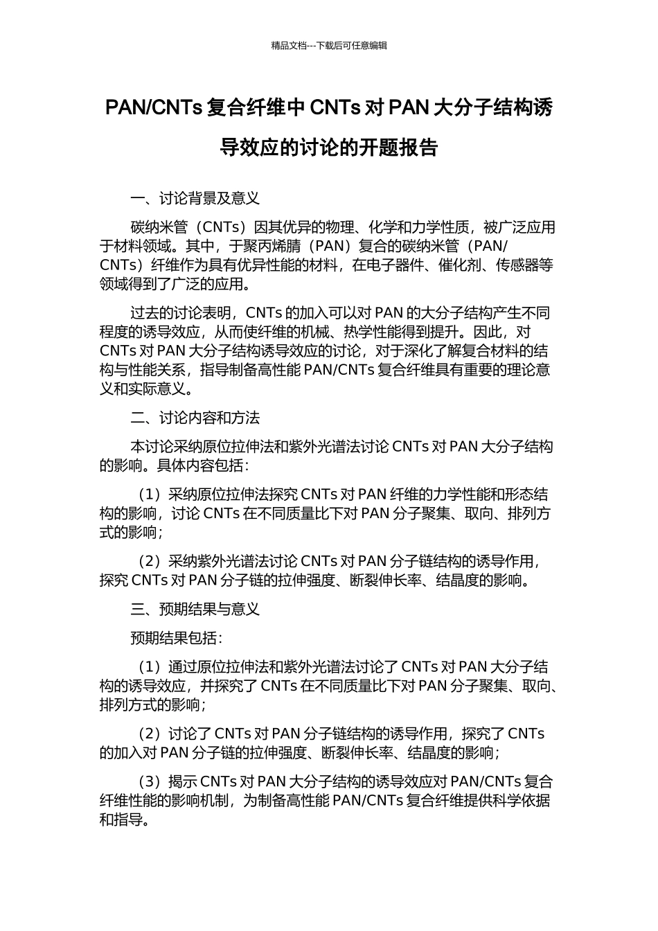 CNTs复合纤维中CNTs对PAN大分子结构诱导效应的研究的开题报告_第1页