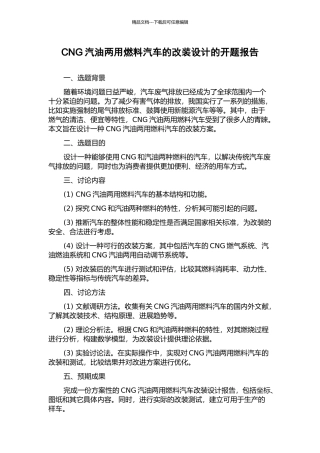 CNG汽油两用燃料汽车的改装设计的开题报告