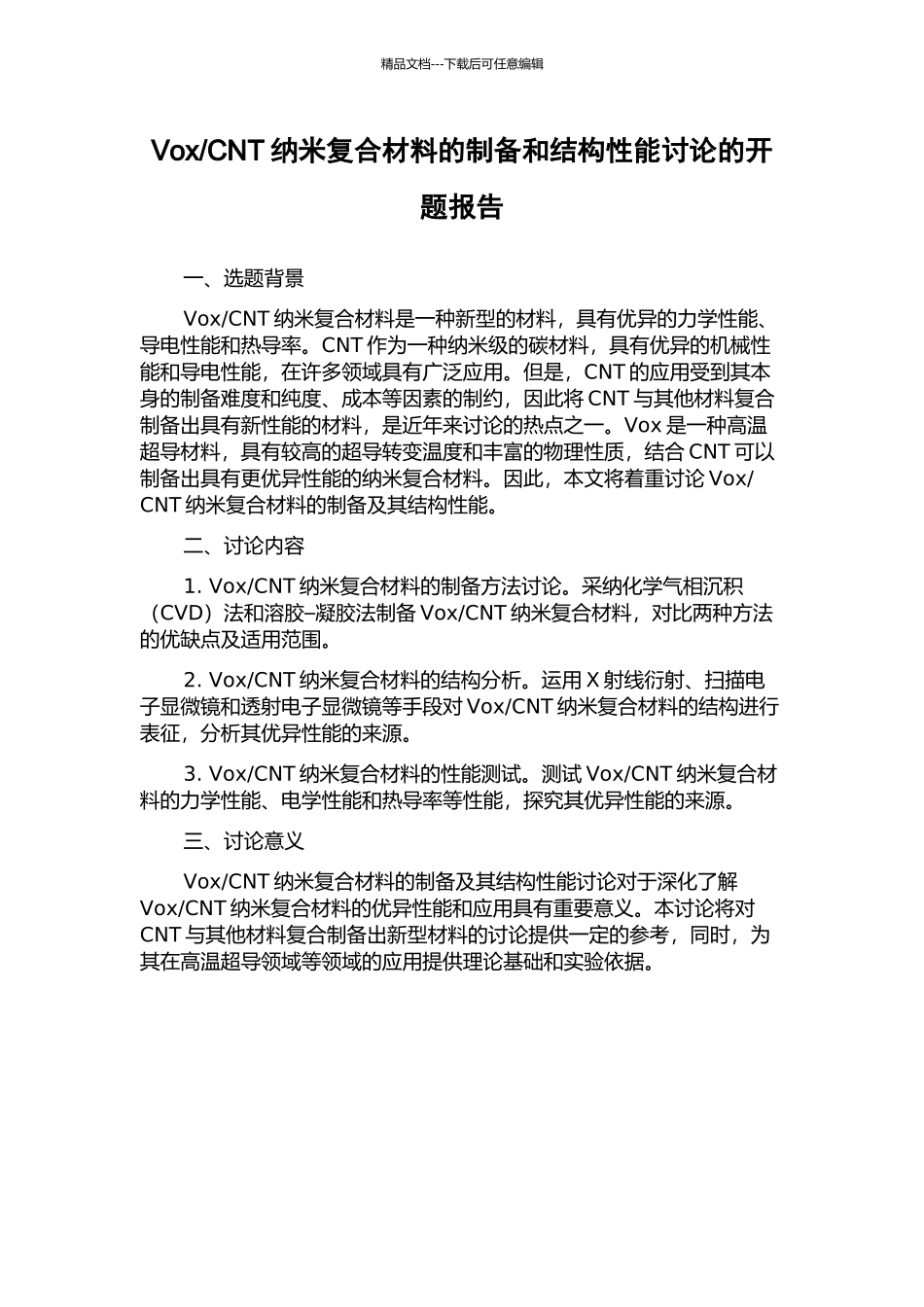 CNT纳米复合材料的制备和结构性能研究的开题报告_第1页