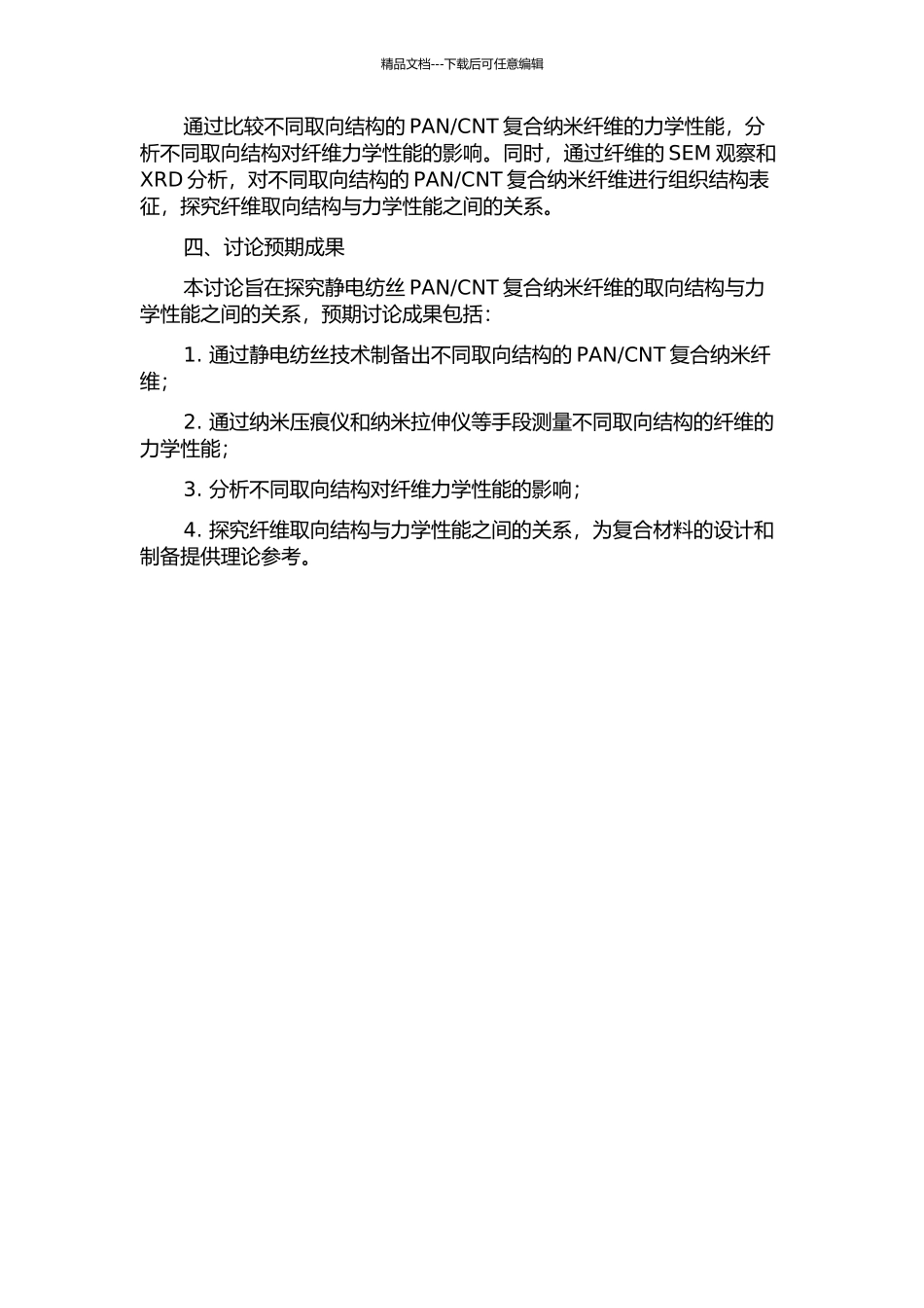 CNT纤维取向结构与力学性能的研究的开题报告_第2页