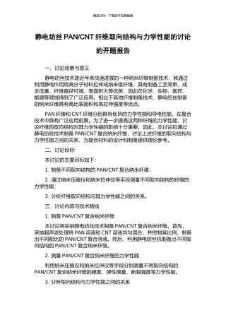 CNT纤维取向结构与力学性能的研究的开题报告