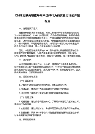 CNKI文献关联推荐用户选择行为的实验研究的开题报告