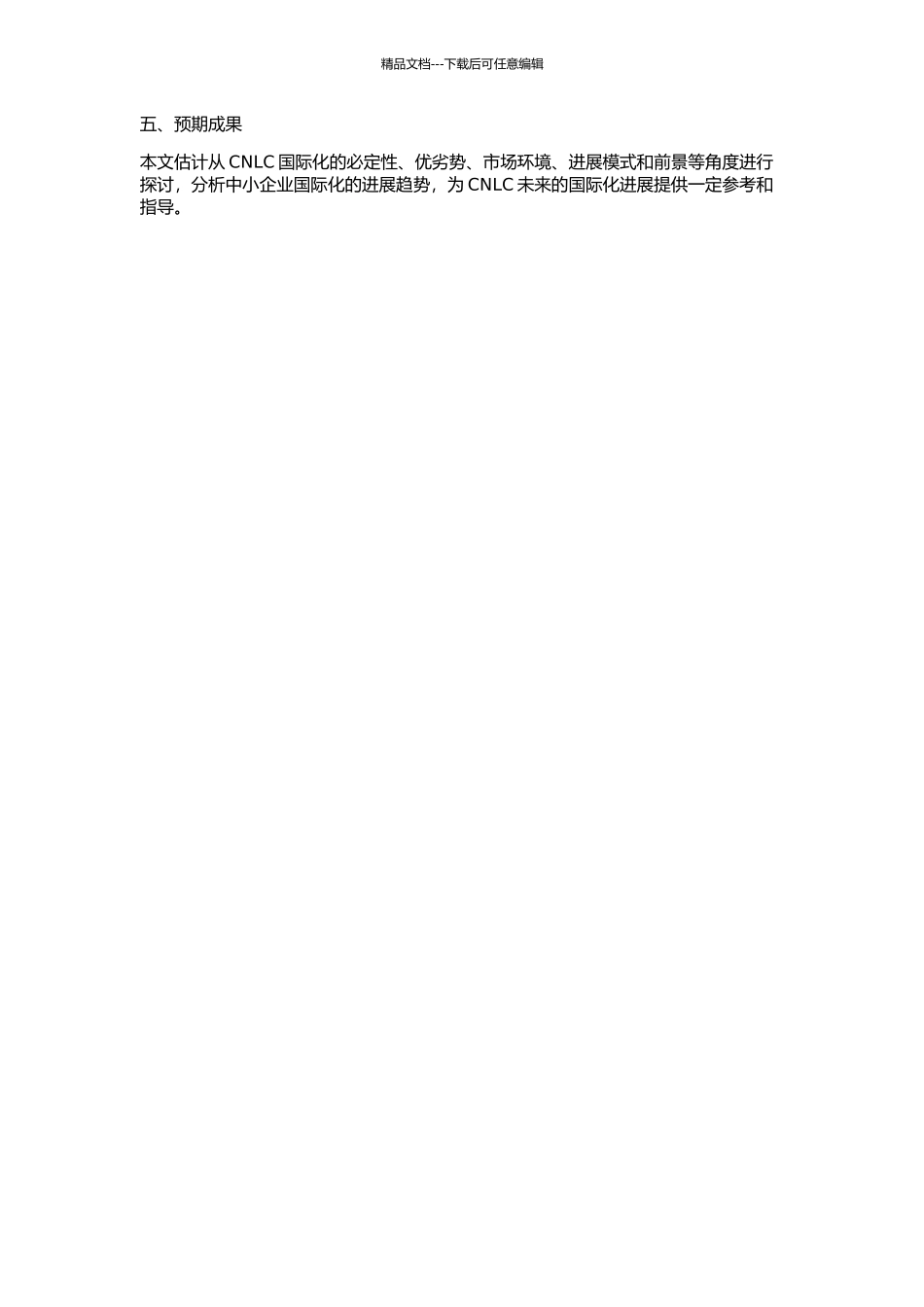 CNLC国际化的必然性及发展前景的开题报告_第2页