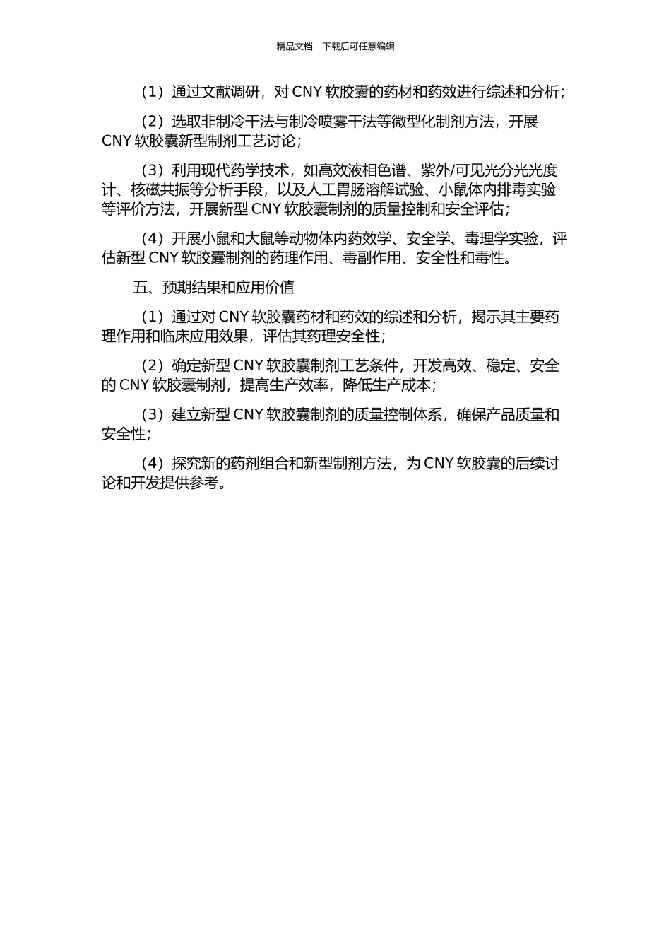 CNY软胶囊的研制与开发的开题报告_第2页