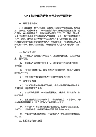 CNY软胶囊的研制与开发的开题报告