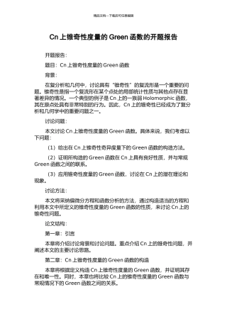 Cn上锥奇性度量的Green函数的开题报告