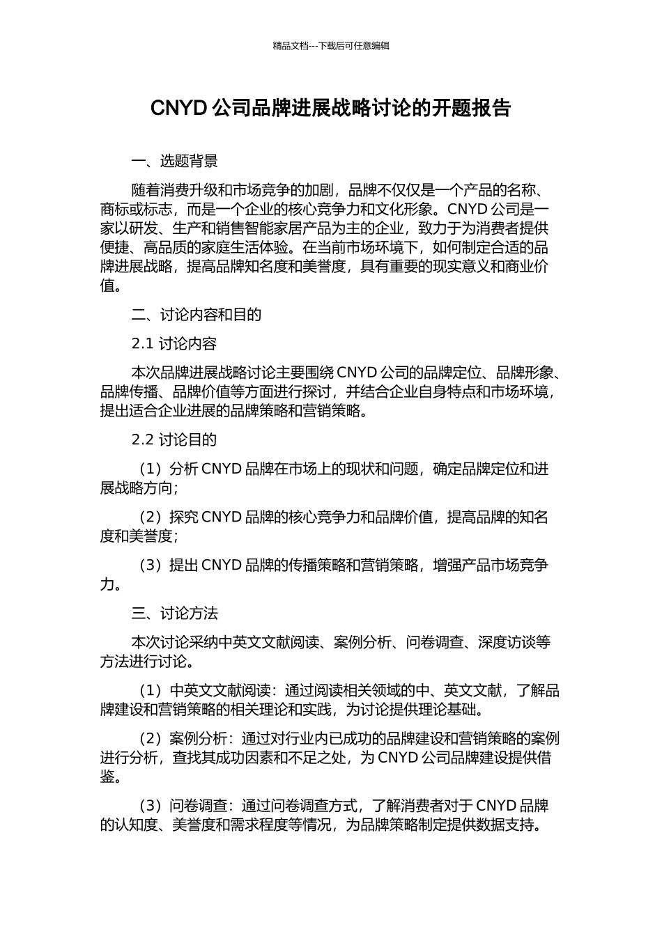CNYD公司品牌发展战略研究的开题报告_第1页