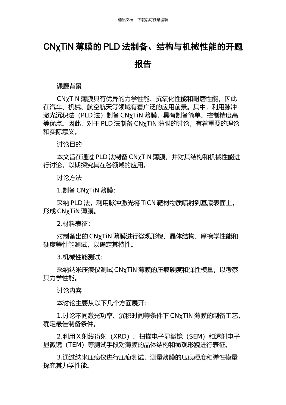 CNχTiN薄膜的PLD法制备、结构与机械性能的开题报告_第1页