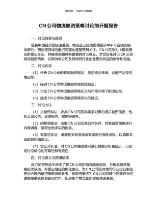 CN公司物流融资策略研究的开题报告