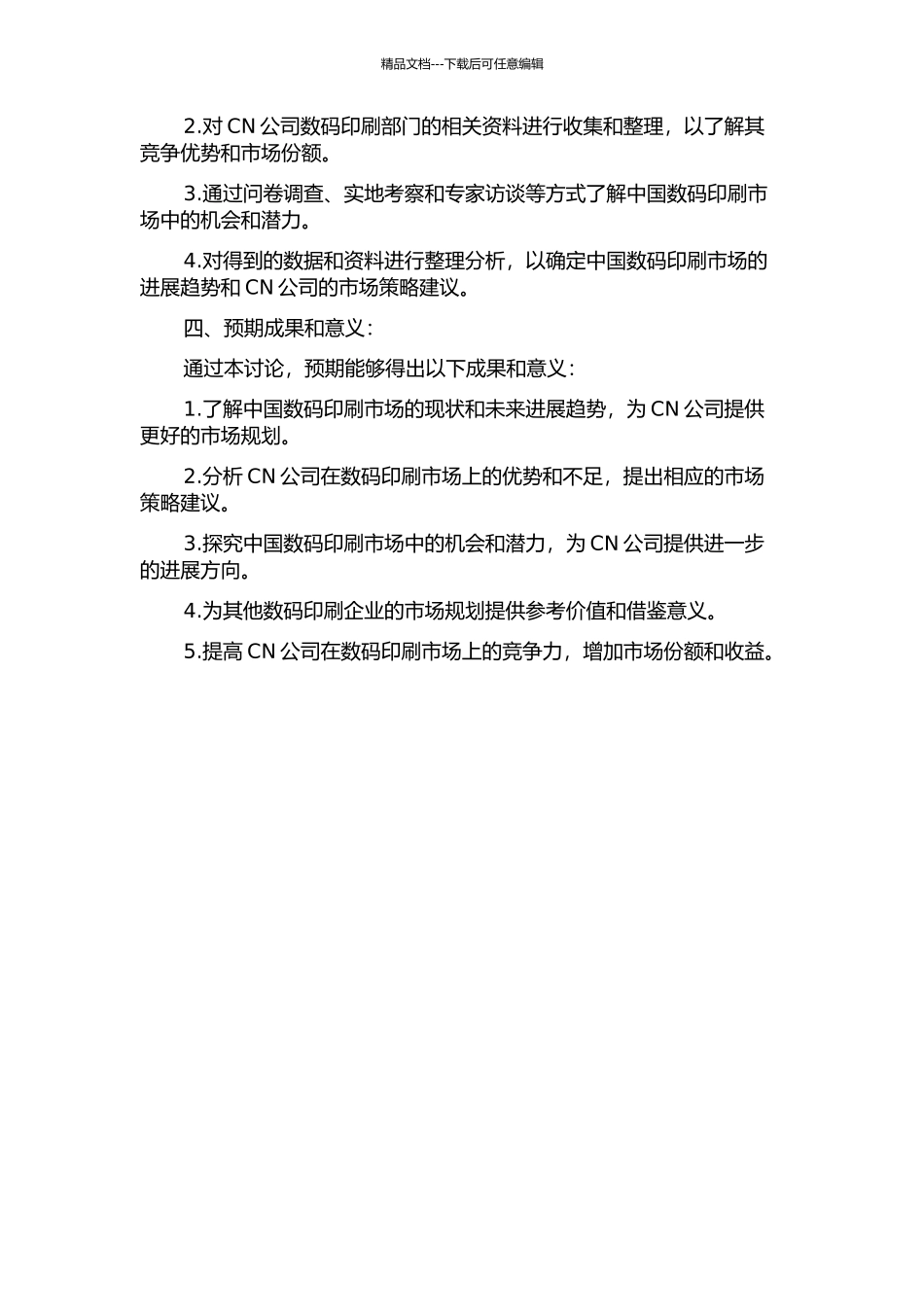 CN公司中国数码印刷部门市场战略研究的开题报告_第2页