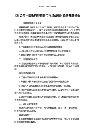CN公司中国数码印刷部门市场战略研究的开题报告