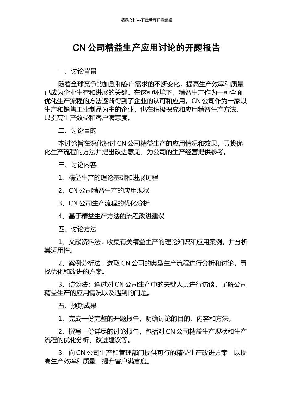 CN公司精益生产应用研究的开题报告_第1页