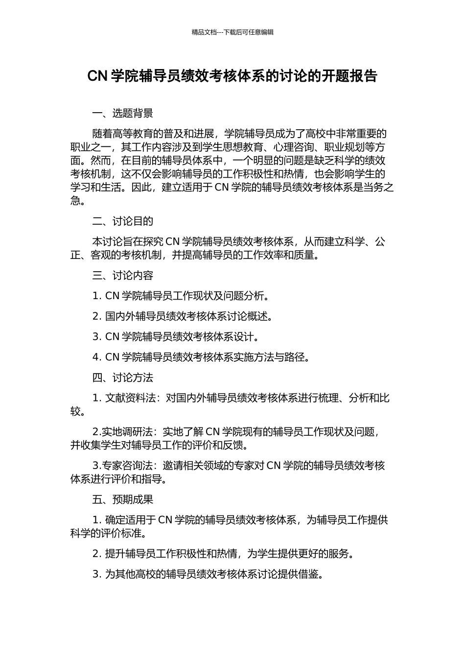 CN学院辅导员绩效考核体系的研究的开题报告_第1页