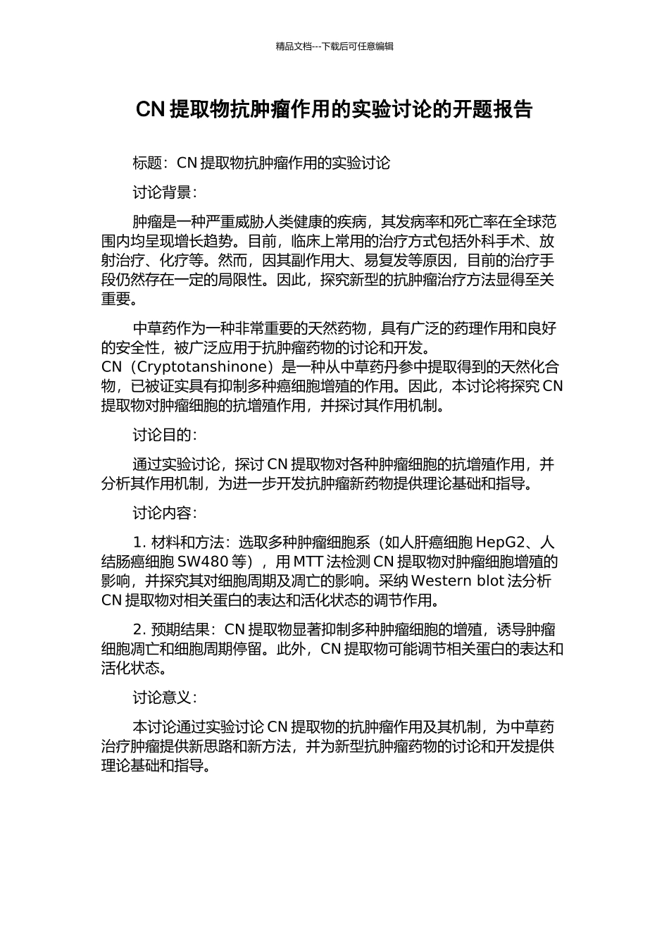 CN提取物抗肿瘤作用的实验研究的开题报告_第1页