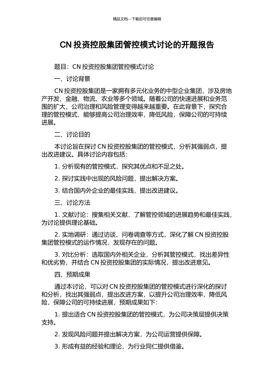 CN投资控股集团管控模式研究的开题报告_第1页