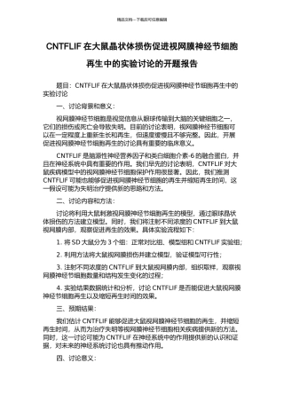 CNTFLIF在大鼠晶状体损伤促进视网膜神经节细胞再生中的实验研究的开题报告