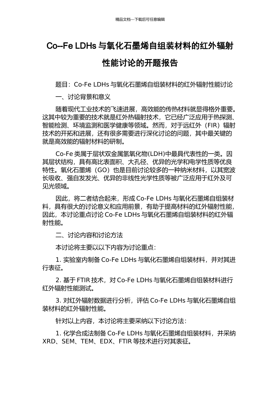 Co--Fe-LDHs与氧化石墨烯自组装材料的红外辐射性能研究的开题报告_第1页